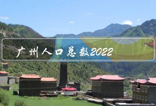 广州人口总数2022